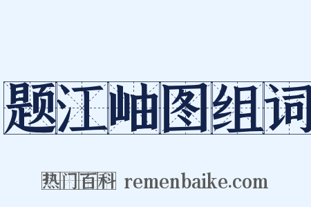 题江岫图组词是什么意思的图片